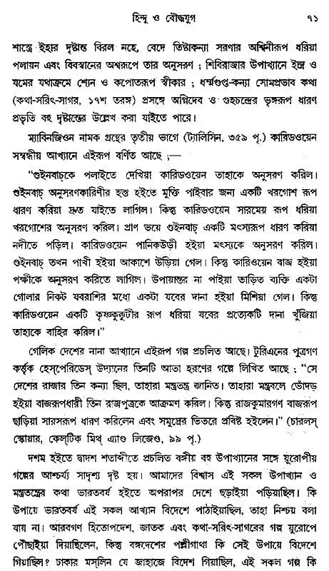 Bangabhasa O Sahitya - Pratham Khanda (Bengali)