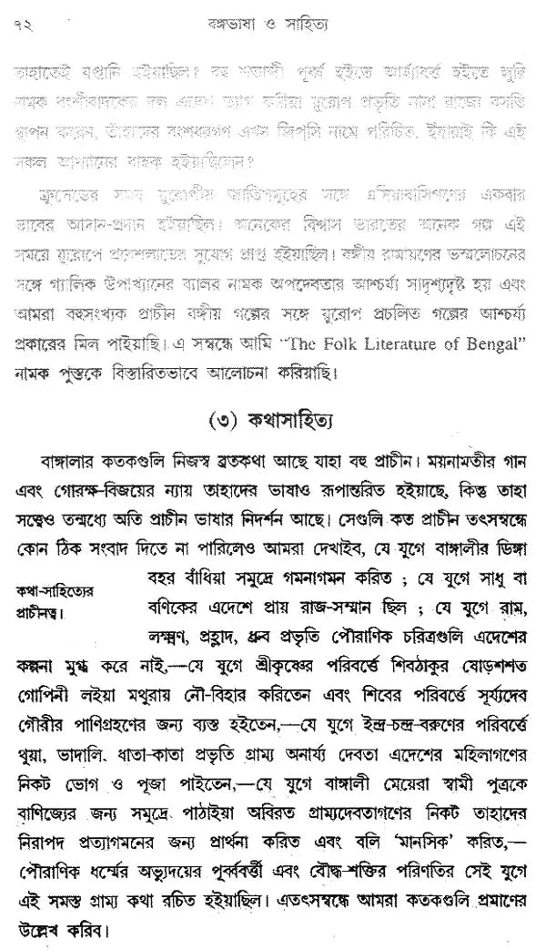 Bangabhasa O Sahitya - Pratham Khanda (Bengali)