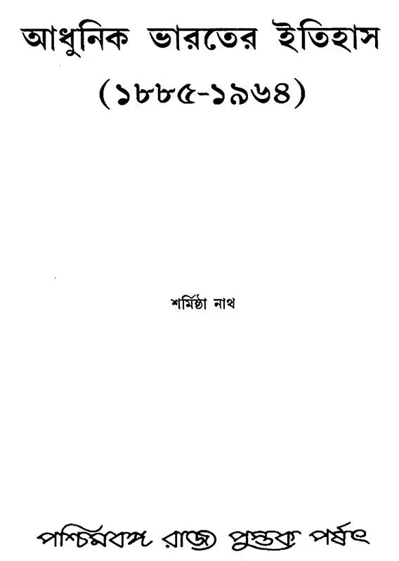 Adhunik Bharater Itihas- Modern India - 1885-1964 (Bengali)