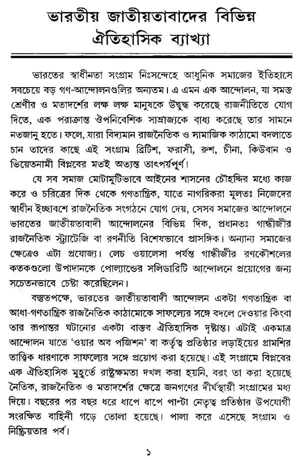 Adhunik Bharater Itihas- Modern India - 1885-1964 (Bengali)