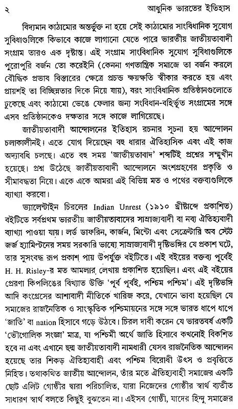 Adhunik Bharater Itihas- Modern India - 1885-1964 (Bengali)