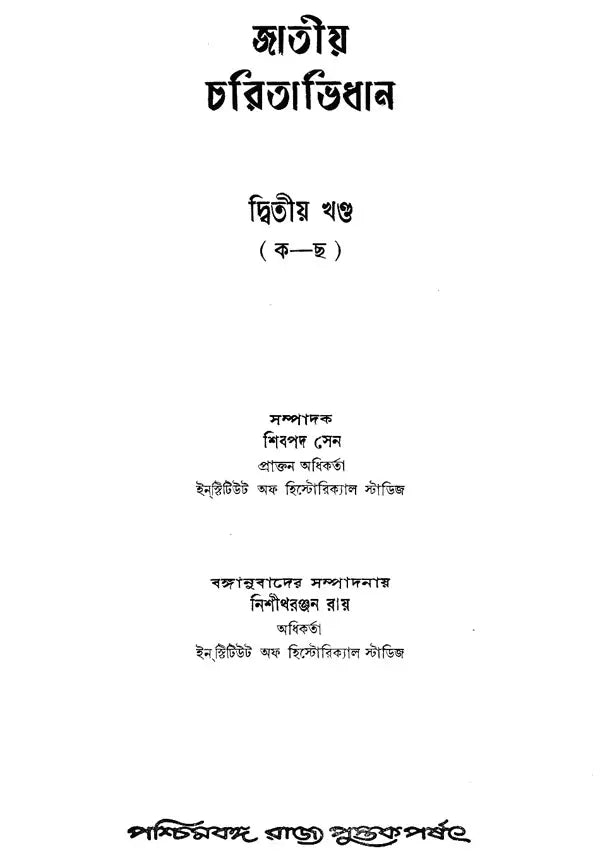 Jatiya Charitabhidhan- Dictionary of National Biography- Volume-II (Bengali)