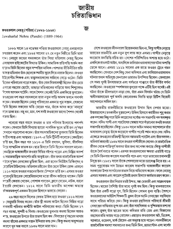 Jatiya Charitabhidhan- Dictionary of National Biography Part-III (Bengali)