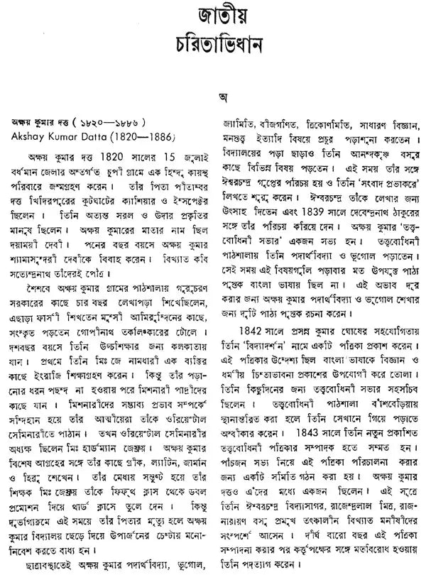 Jatiya Charitaabhidhan- Dictionary of National Biography- Volume-I (Bengali)