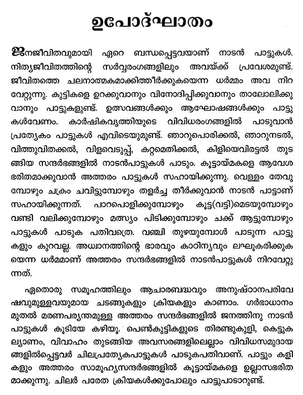 Keralathile Nadan Pattukal (Malayalam) - Retail Maharaj