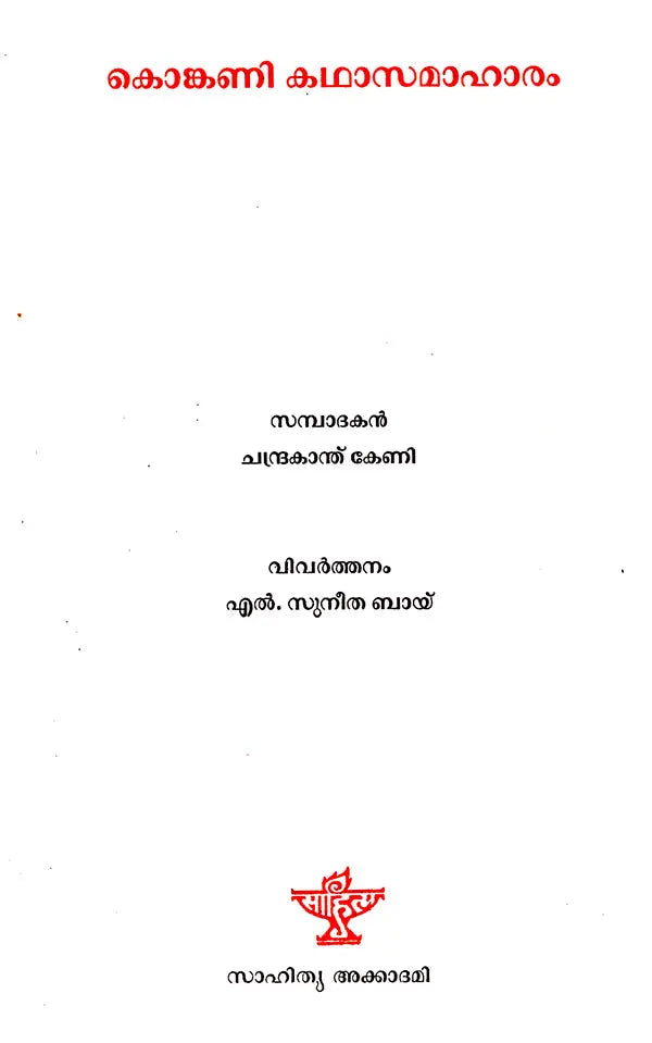 Konkani Kathasamaharam (Malayalam) - Retail Maharaj