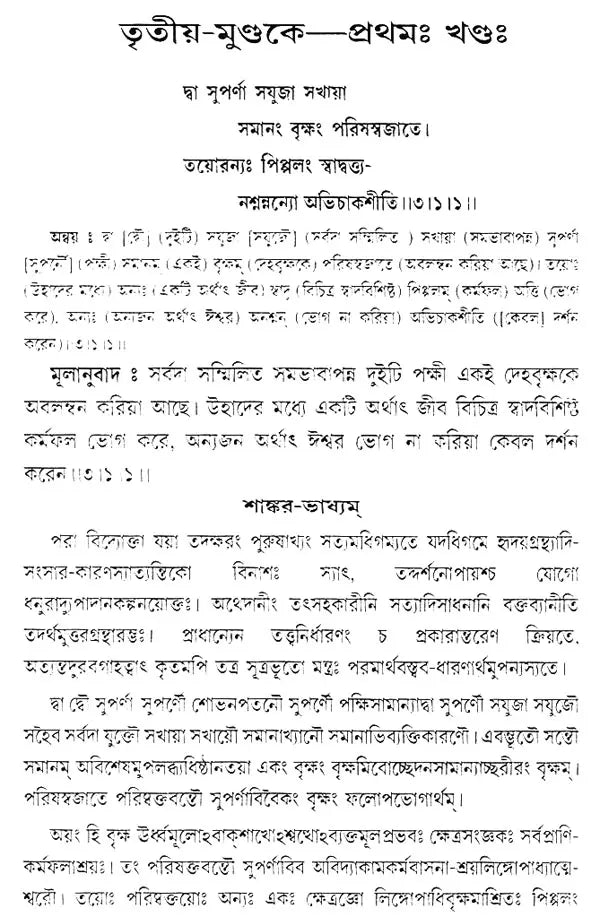 মুণ্ডকোপনিষৎ: Mundakopanisad (Bengali)