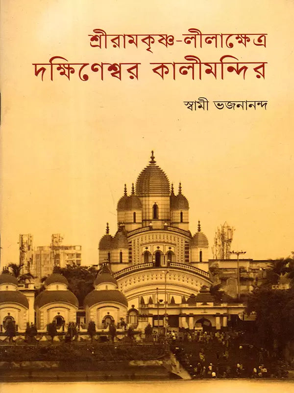 Sri Ramakrishna Lilakshetra: Dakshineswar Kalimandir (Bengali)