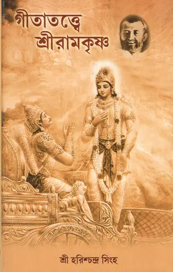 Gitatattwe Sri Ramakrishna (Bengali)