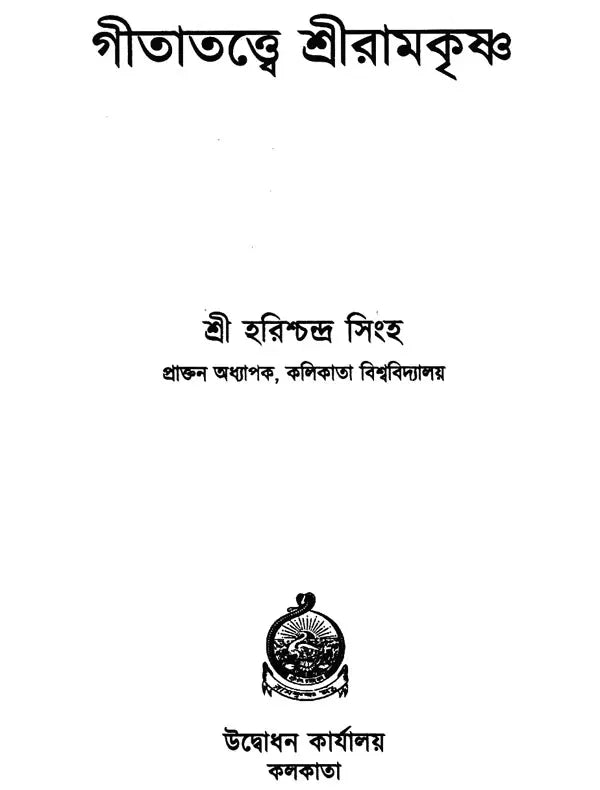 Gitatattwe Sri Ramakrishna (Bengali)