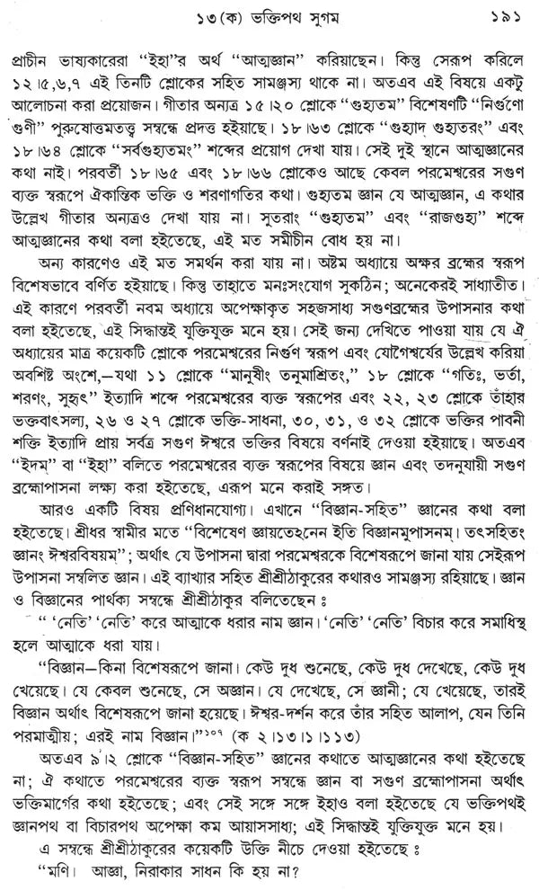 Gitatattwe Sri Ramakrishna (Bengali)