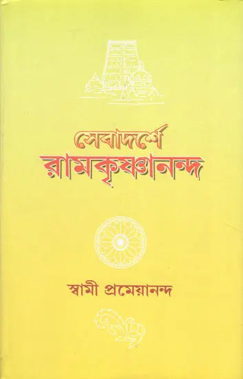 Sevadarshe Ramakrishnananda (Bengali)