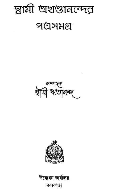 Swami Akhandanander Patrasamagra (Bengali)