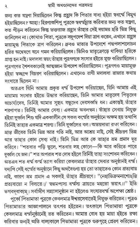 Swami Akhandanander Patrasamagra (Bengali)