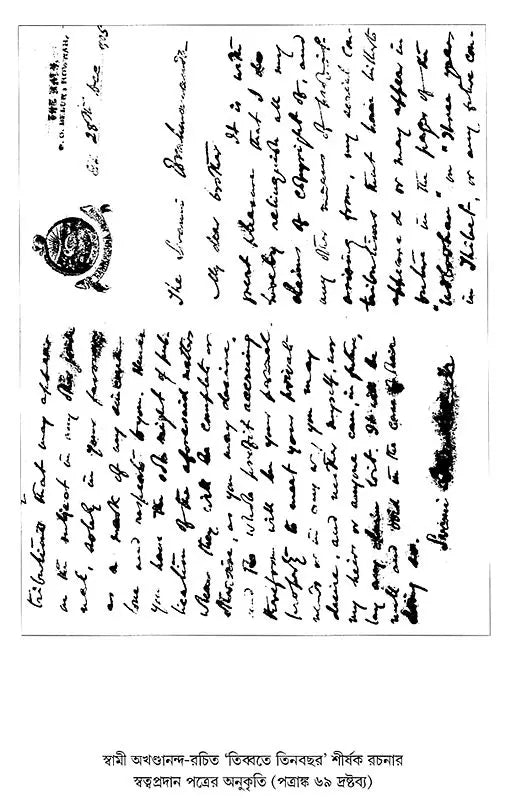 Swami Akhandanander Patrasamagra (Bengali)