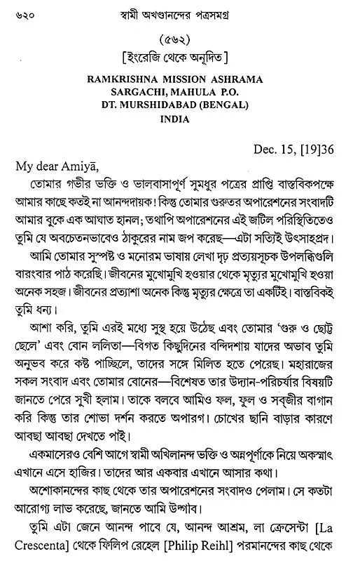 Swami Akhandanander Patrasamagra (Bengali)