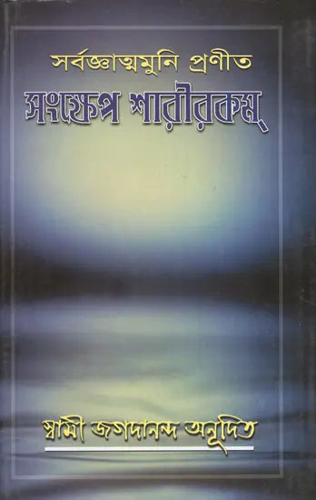 Samskhepa Sarirakam (Bengali)