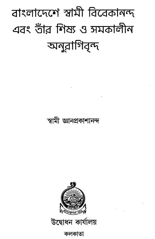 Bangladeshe Swami Vivekananda Ebong Tar Sishya O Samakalin Anuragivrinda (Bengali)