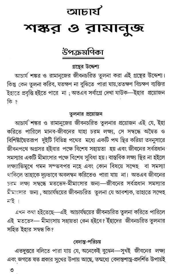 Acharya Sankar O Ramanuja (Bengali)