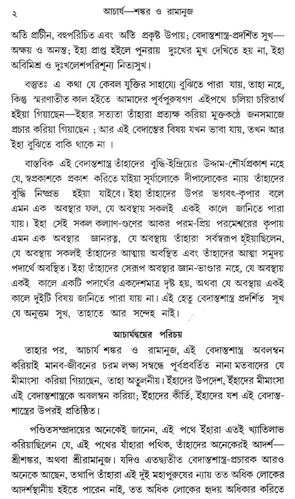 Acharya Sankar O Ramanuja (Bengali)