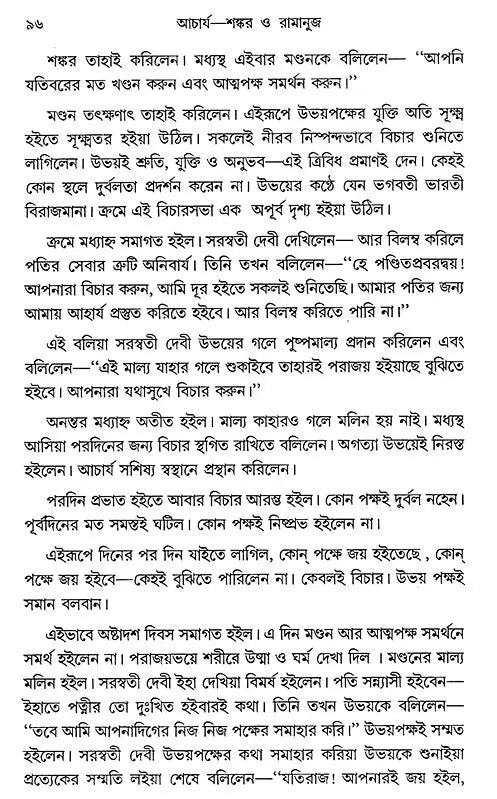Acharya Sankar O Ramanuja (Bengali)