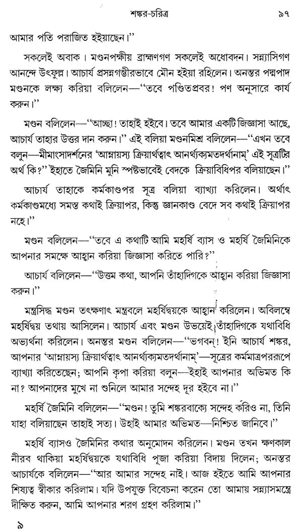 Acharya Sankar O Ramanuja (Bengali)