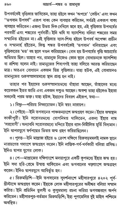 Acharya Sankar O Ramanuja (Bengali)