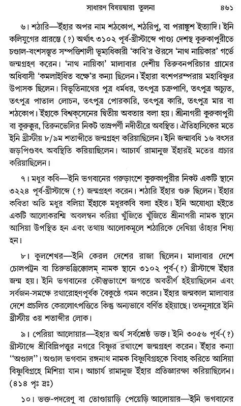Acharya Sankar O Ramanuja (Bengali)
