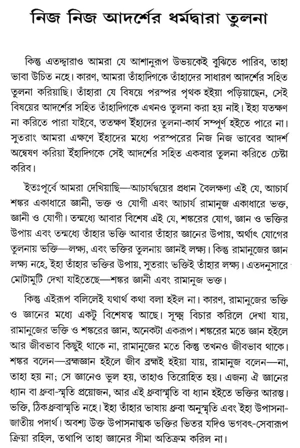 Acharya Sankar O Ramanuja (Bengali)
