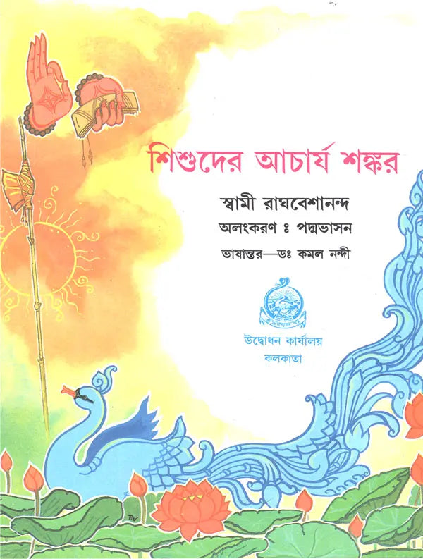 Shishuder Acharya Sankar (Bengali)