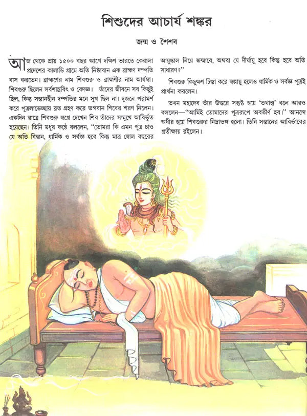 Shishuder Acharya Sankar (Bengali)