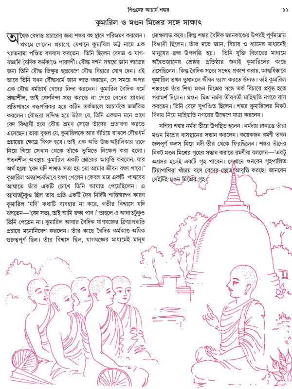Shishuder Acharya Sankar (Bengali)