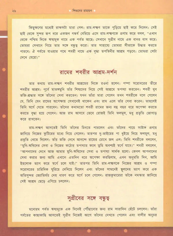 Shishuder Ramayan (Bengali)
