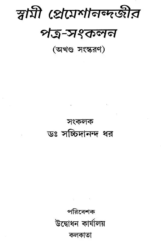 Swami Premeshanandajir Patra Sankalan (Bengali)