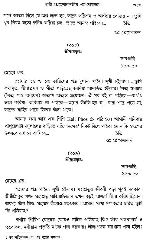 Swami Premeshanandajir Patra Sankalan (Bengali)