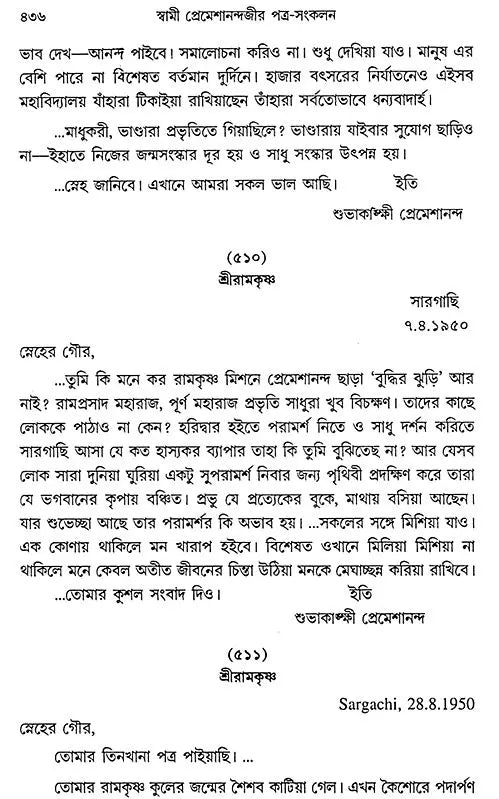 Swami Premeshanandajir Patra Sankalan (Bengali)