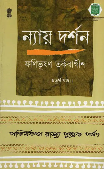 ন্যায় দর্শন- Nyaya Darshan (Volume 4 in Bengali)
