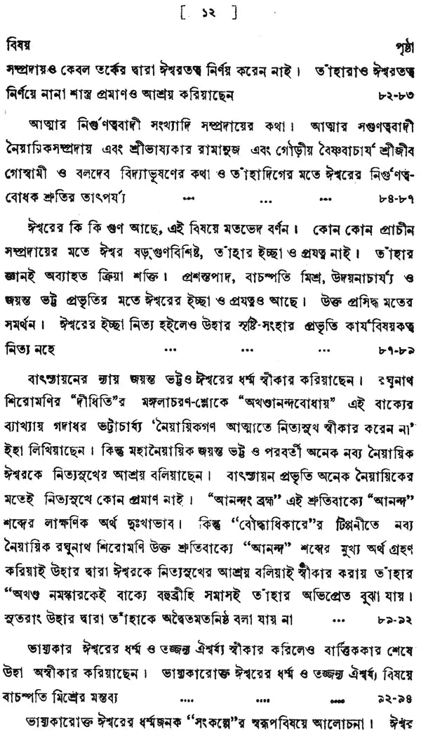 ন্যায় দর্শন- Nyaya Darshan (Volume 4 in Bengali)