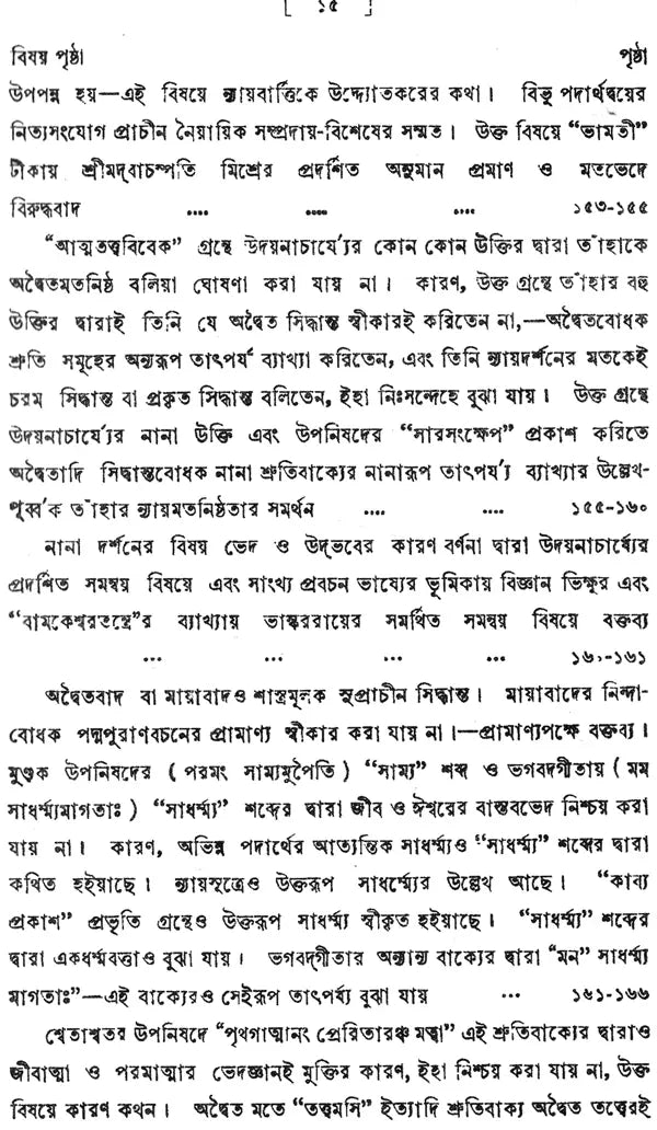 ন্যায় দর্শন- Nyaya Darshan (Volume 4 in Bengali)
