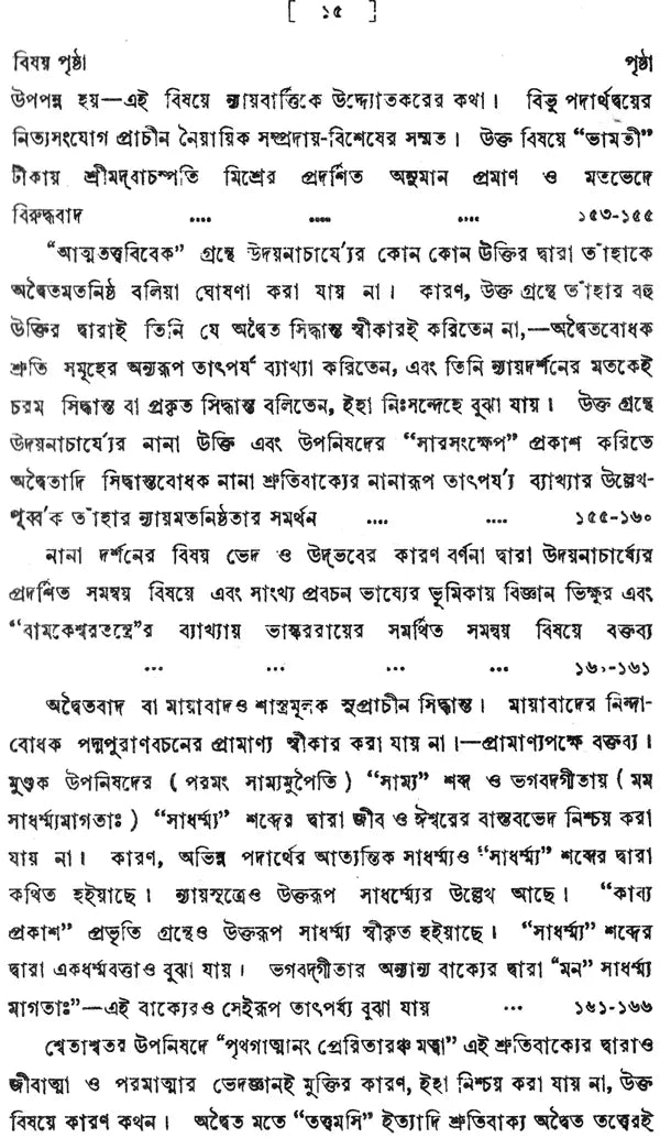 ন্যায় দর্শন- Nyaya Darshan (Volume 4 in Bengali)