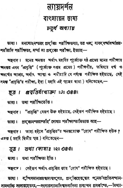 ন্যায় দর্শন- Nyaya Darshan (Volume 4 in Bengali)