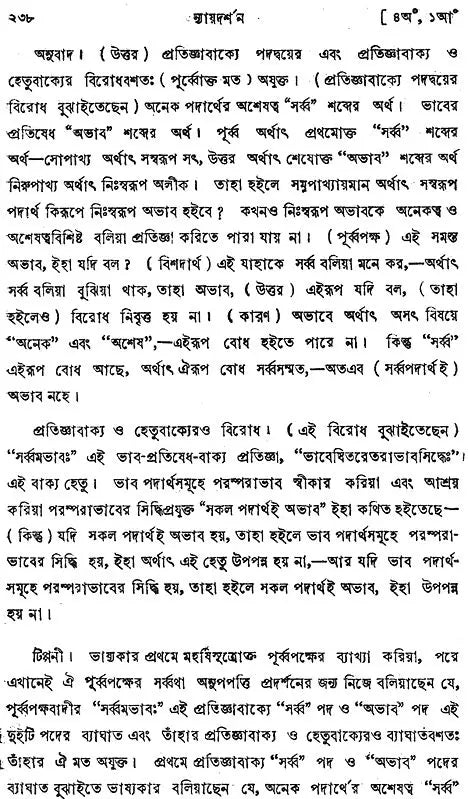 ন্যায় দর্শন- Nyaya Darshan (Volume 4 in Bengali)