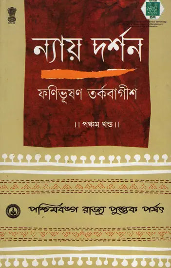 ন্যায় দর্শন- Nyaya Darshan (Volume 5 in Bengali)
