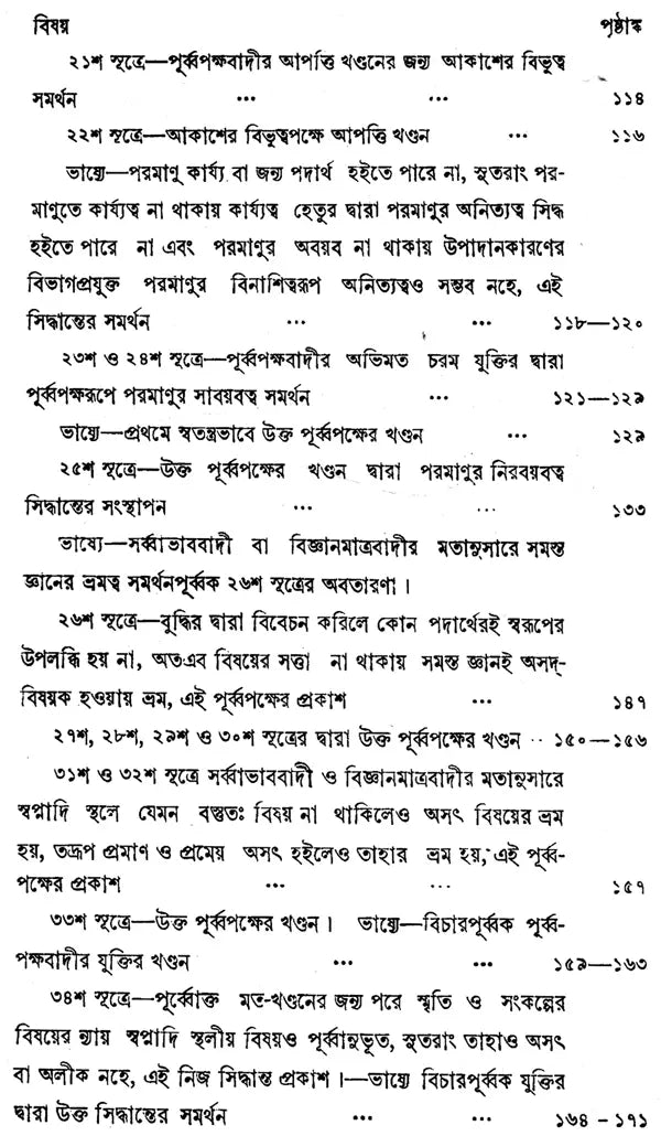 ন্যায় দর্শন- Nyaya Darshan (Volume 5 in Bengali)