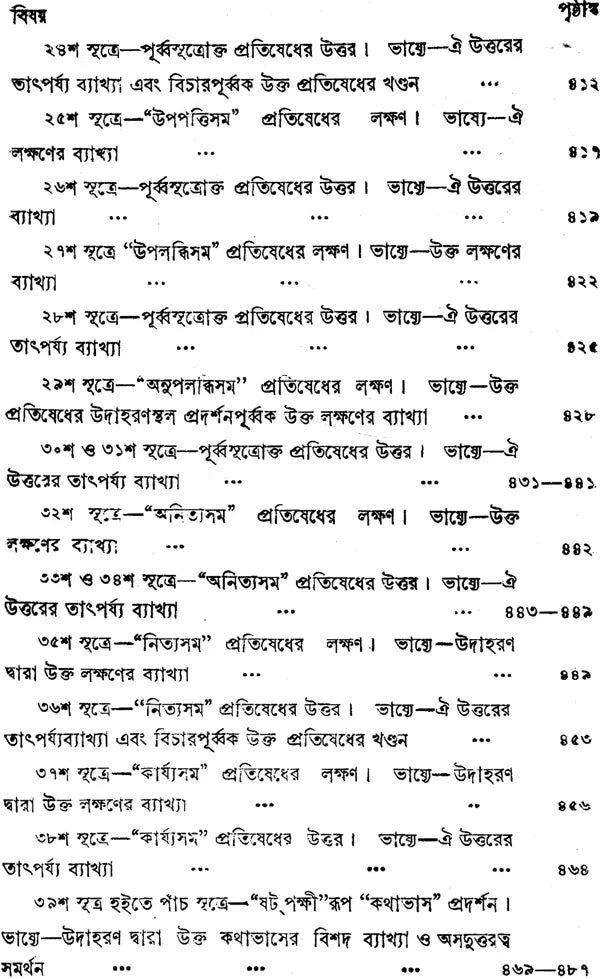 ন্যায় দর্শন- Nyaya Darshan (Volume 5 in Bengali)
