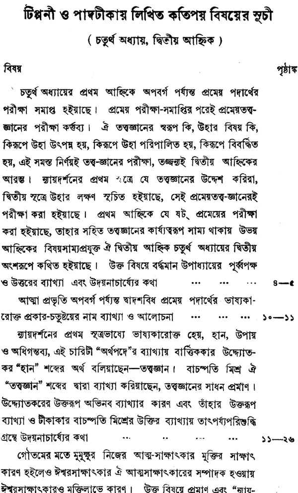 ন্যায় দর্শন- Nyaya Darshan (Volume 5 in Bengali)