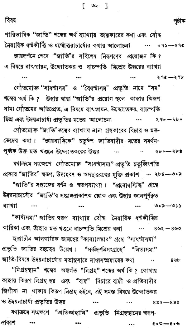 ন্যায় দর্শন- Nyaya Darshan (Volume 5 in Bengali)