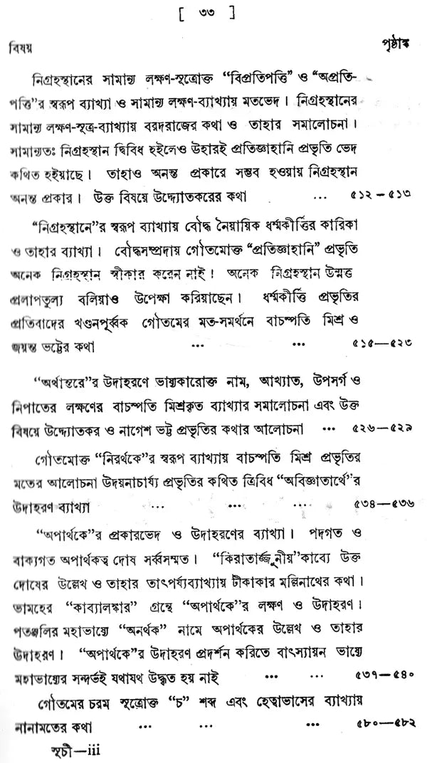 ন্যায় দর্শন- Nyaya Darshan (Volume 5 in Bengali)