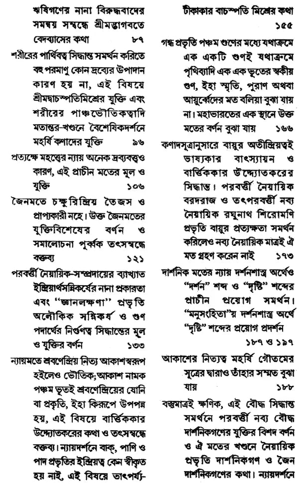 ন্যায় দর্শন- Nyaya Darshan (Volume 3 in Bengali)