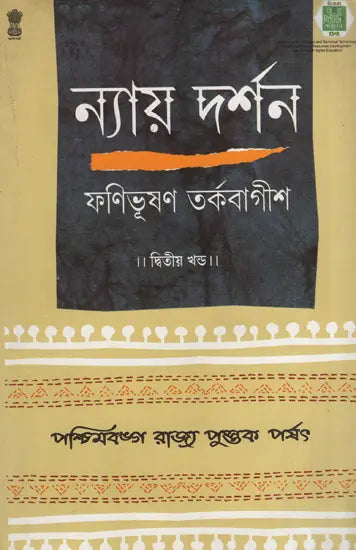ন্যায় দর্শন - Nyaya Darshan (Volume 2 in Bengali)